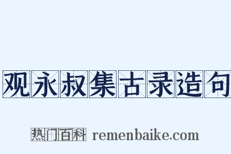 观永叔集古录造句是什么意思的图片